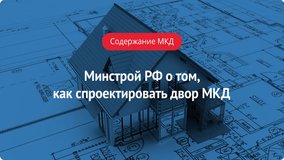 Минстрой РФ: как спроектировать двор многоквартирного дома